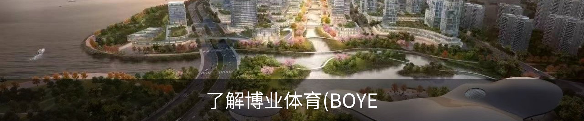 了解博业体育(BOYE